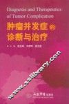 肿瘤并发症的诊断与治疗 封面