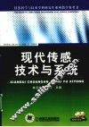 现代传感技术与系统 封面