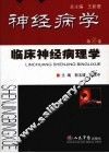 神经病学  第5卷  临床神经病理学 封面