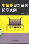 电磁炉疑难故障检修实例 封面