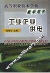 工业企业供电 封面