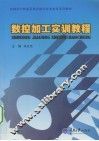 数控加工实训教程 封面