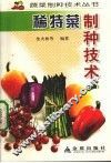 稀特菜制种技术 封面