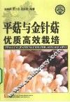 平菇与金针菇优质高效栽培 封面