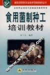 食用菌制种工培训教材 封面