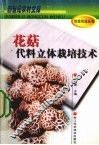 花菇代料立体栽培技术 封面