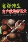 香菇速生高产栽培新技术 封面