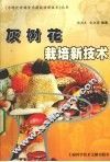 灰树花栽培新技术 封面