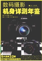 数码摄影机身详测年鉴  09-10年版 封面