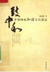 致中和：中国传统和谐文化漫谈 封面