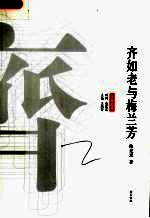 齐如老与梅兰芳 封面