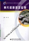 单片机原理及应用 封面