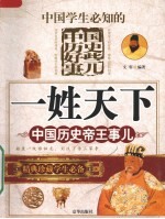 一姓天下  中国历史帝王事儿 封面