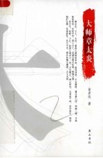 大师章太炎 封面