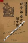 诗学话语中的陌生化 封面