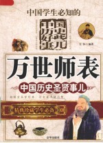 万世师表  中国历史圣贤事儿 封面