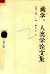 藏学、人类学论文集  下 封面