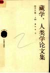 藏学、人类学论文集  上 封面