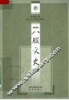 八股文史 封面