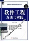 软件工程方法与实践 封面