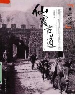 仙霞古道 封面