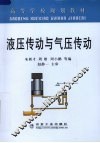 液压传动与气压传动 封面