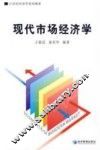 现代市场经济学 封面
