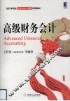 高级财务会计 封面