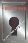 中国货币市场研究 封面