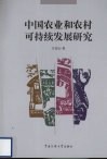 中国农业和农村可持续发展研究 封面