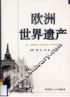 欧洲世界遗产 封面
