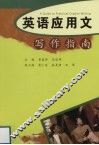 英语应用文写作指南 封面