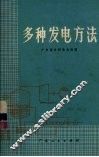 多种发电方法 封面