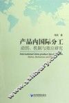 产品内国际分工  动因、机制与效应研究 封面
