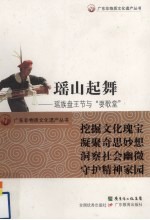 瑶山起舞  瑶族盘王节与“耍歌堂” 封面