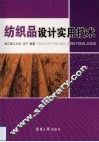 纺织品设计实用技术 封面