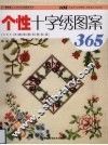 修改十字绣图案365 封面