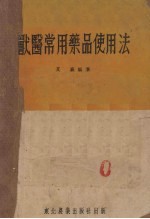 兽医常用药品使用法 封面