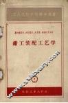 钳工装配工艺学 封面