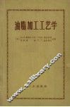 油脂加工工艺学 封面