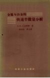 金属与合金的快速半微量分析 封面