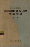 液体燃料综合过程理论基础  下 封面