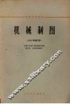 机械制图  1963年修订本 封面