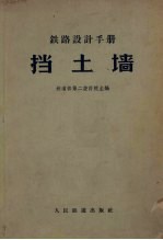 铁路设计手册  挡土墙 封面