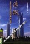 跨越  来自改革开放最前沿的报告 封面