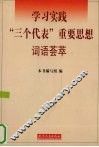 学习实践“三个代表”重要思想词语荟萃 封面