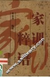 家训粹语 封面