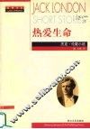 热爱生命  杰克·伦敦小说 封面