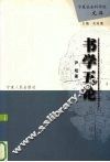 书学五论 封面