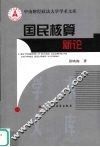国民核算新论 封面